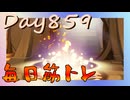 【毎日投稿】ムキ・ムキ・ムキへの道！！！【RFA負荷23】#859