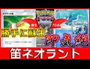 【ポケポケ】回避不能の理不尽気絶コンボが気持ちいいいぃぃぃ！笛ネオラントゲッコウガ