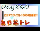 【毎日投稿】ムキ・ムキ・ムキへの道！！！【RFA負荷23】#860
