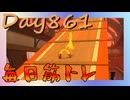 【毎日投稿】ムキ・ムキ・ムキへの道！！！【RFA負荷23】#861