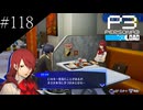 〔ペルソナ3 リロード〕青年、ペルソナを覚醒させる　part118