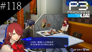 〔ペルソナ3 リロード〕青年、ペルソナを覚醒させる　part118