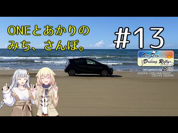 【ボイチェビ車載】ONEとあかりのみち、さんぽ。#13「もいちど、あのはま、みち、さんぽ。（後）」
