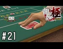 はじめてのカジノ【龍が如く極実況part21】