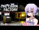 【The Cabin Factory】霊に憑りつかれたキャビンを検査する8番ライクゲーム【VOICEROID実況】