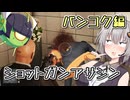 ショットガンアサシンあかり　バンコク編【HITMAN3】