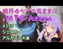 結月ゆかりの気ままにMTGアリーナ #255 ジェスカイアルカニス大釜