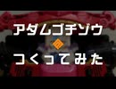 アダムゴチゾウつくってみた【ぼいぼす投稿祭2024】