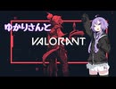 ゆかりさんとvalorant
