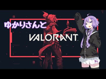 ゆかりさんとvalorant