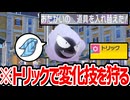 【未進化マスボ道】スカーフトリック型ゴースで相手の変化技を狩って勝ちたい！