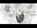 モノクローマー / もぎもぎ feat. 結月ゆかり・初音ミク【スマホでボカロ作ってみた】