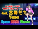 [Synthesizer V] 世界中の誰よりきっと(中山美穂＆WANDS) feat.宮舞モカ & Yuma & Ayame & ROSA & Sheena