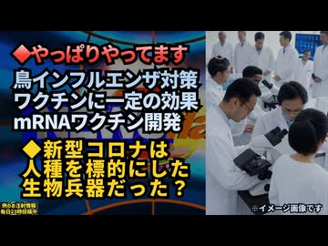 ◆やっぱりやってます「鳥インフルエンザ」に対応するmRNAワクチンの研究進む◆新型コロナは人種を標的にした生物兵器だった？ウクライナバイオラボと数億ドルの研究資金