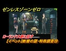 ゼンレスゾーンゼロ　【イベント】断層の謎・特殊調査⑲　ローランド大尉と話す　Ver.1.3追加　＃３１　【ゼンゼロ】