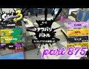 2023冬 Chill Seasonカタログレベル100を目指す！！【Splatoon3実況part875】