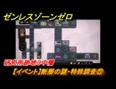 ゼンレスゾーンゼロ　【イベント】断層の謎・特殊調査㉒　研究所跡地３中層　Ver.1.3追加　＃３４　【ゼンゼロ】
