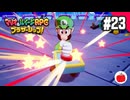 【実況】マリオ＆ルイージRPG ブラザーシップ！を初見で遊ぶいも【#23】