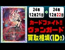 《84枚》ヴァンガ 買取相場｜12月21日～12月22日 ＜200円以上騰落＞ #ヴァンガード