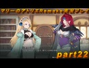 【初見実況】アトリエの原点、卒業をかけた長い長い試験に挑むpart22【マリーのアトリエRemake】