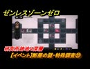 ゼンレスゾーンゼロ　【イベント】断層の謎・特殊調査㉓　研究所跡地４深層　Ver.1.3追加　＃３５　【ゼンゼロ】