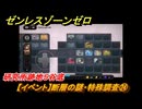 ゼンレスゾーンゼロ　【イベント】断層の謎・特殊調査㉔　研究所跡地５谷底　Ver.1.3追加　＃３６　【ゼンゼロ】