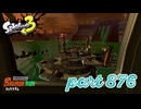 シャケを狩るだけの簡単なお仕事？！【Splatoon3実況part876】