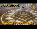ドラクエ３リメイク　試練の神殿　ドラゴンテイルの場所　＃４５０　【DQ３HD-２D】