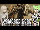 【アーマードコア6】ラブドール、アーマードコアに乗る #48【ゆっくり実況・VOICEVOX実況】