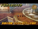 ドラクエ３リメイク　試練の神殿　たたかいのドラムの場所　＃４５１　【DQ３HD-２D】