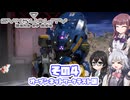 [SYNDUALITY Echo of Ada オープンテスト版]六花ちゃんのまったりドリフターライフ その4 [CeVIO AI実況]