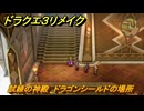 ドラクエ３リメイク　試練の神殿　ドラゴンシールドの場所　＃４５２　【DQ３HD-２D】