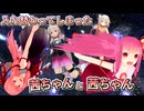 【MMD紙芝居】入れ替わってしまった茜ちゃんと茜ちゃん　後編【VOICEROID劇場】