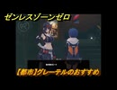 ゼンレスゾーンゼロ　【都市】グレーテルのおすすめ　＃３７　【ゼンゼロ】