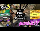 2023冬 Chill Seasonカタログレベル100を目指す！！【Splatoon3実況part877】