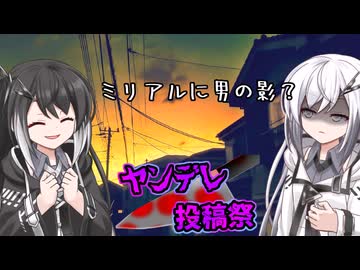 【ヤンデレ投稿祭】ミリアルに寄り付く男は処分しなきゃ【ソフトウェアトーク劇場】