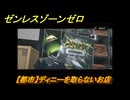 ゼンレスゾーンゼロ　【都市】ディニーを取らないお店　＃３８　【ゼンゼロ】
