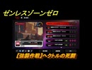 ゼンレスゾーンゼロ　【強襲作戦】ヘクトルの死闘　＃３９　【ゼンゼロ】