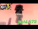 秩序の世界から脱出せよ～Side Order～【Splatoon3実況part879】