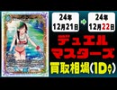 《20枚》デュエマ 買取相場｜12月21日～12月22日 ＜200円以上騰落＞ #デュエルマスターズ