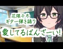 【ラブライブ！】愛してるばんざーい！【花隈千冬カバー】