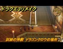 ドラクエ３リメイク　試練の神殿　ドラゴンクロウの場所　＃４５３　【DQ３HD-２D】