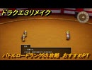 ドラクエ３リメイク　バトルロードランクSS攻略　おすすめPT　＃４５５　【DQ３HD-２D】