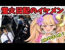 蛍火日記の超イケメンドールが激ヤバすぎる！！男女問わず赤面必至の彼をお迎えしよう！！