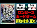 《12枚》ワンピカ 買取相場｜12月21日～12月22日 ＜200円以上騰落＞ #ワンピースカードゲーム