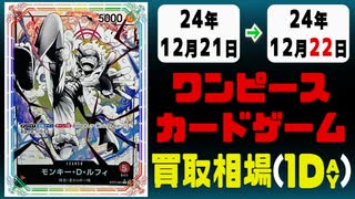 《12枚》ワンピカ 買取相場｜12月21日～12月22日 ＜200円以上騰落＞ #ワンピースカードゲーム
