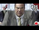 【実況】龍が如く5 夢、叶えし者を初見で遊ぶいも【#16】