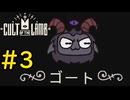 【Cult of the Lamb】ヤギでも出来るknucklebones#3【VOICEVOX実況】