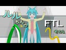 【オリキャラ実況】ルルちんのFTL: Faster Than Light　その１