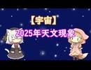 【宇宙】2025年天文現象
